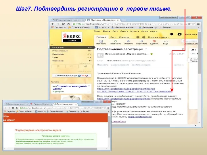 Шаг7. Подтвердить регистрацию в первом письме.