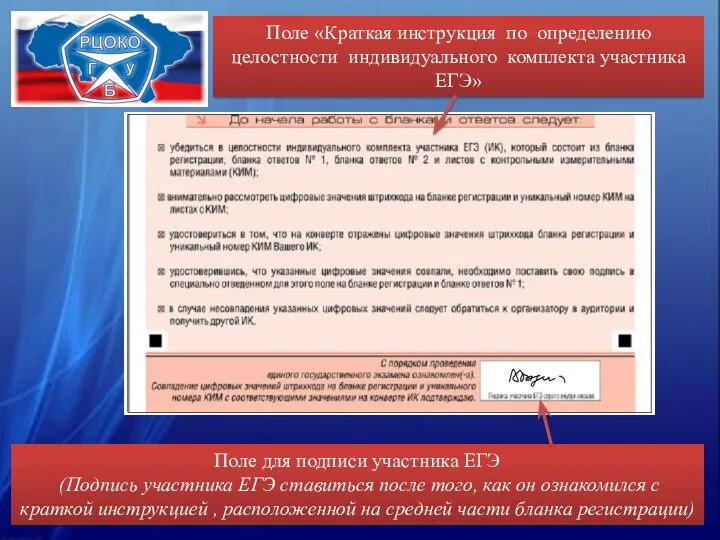 Поле «Краткая инструкция по определению целостности индивидуального комплекта участника ЕГЭ» Поле для подписи