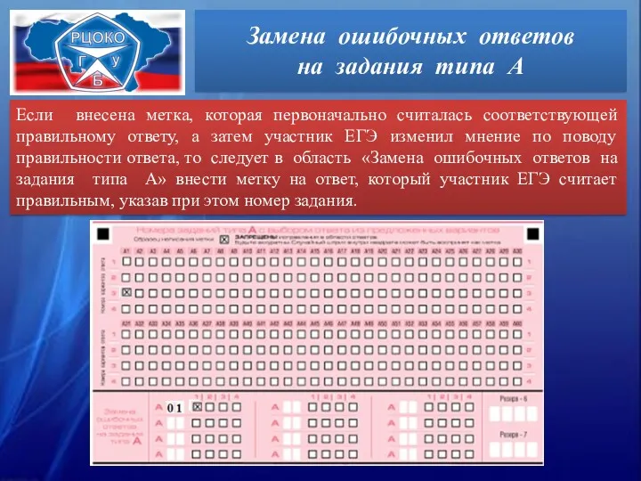 Если внесена метка, которая первоначально считалась соответствующей правильному ответу, а затем участник ЕГЭ