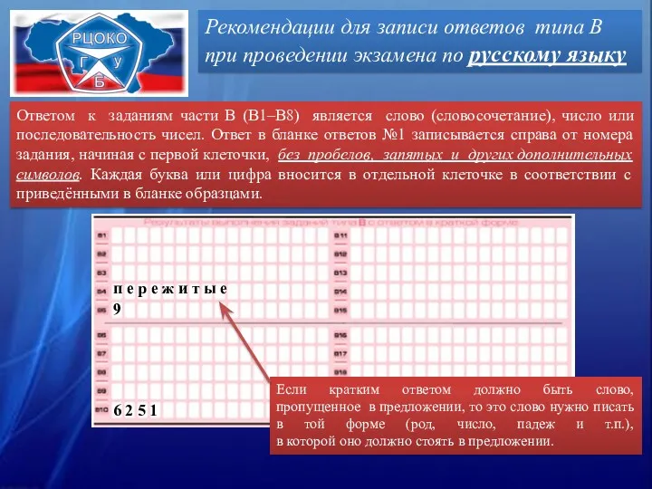 Ответом к заданиям части В (В1–В8) является слово (словосочетание), число