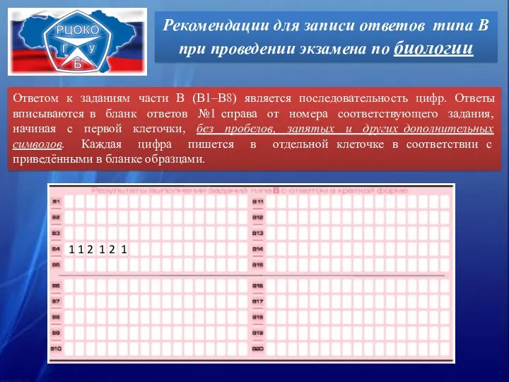 Ответом к заданиям части В (B1–B8) является последовательность цифр. Ответы вписываются в бланк