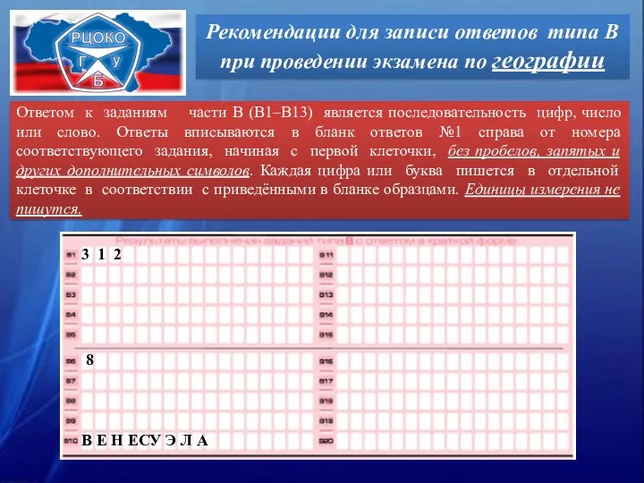 Рекомендации для записи ответов типа В при проведении экзамена по географии Ответом к