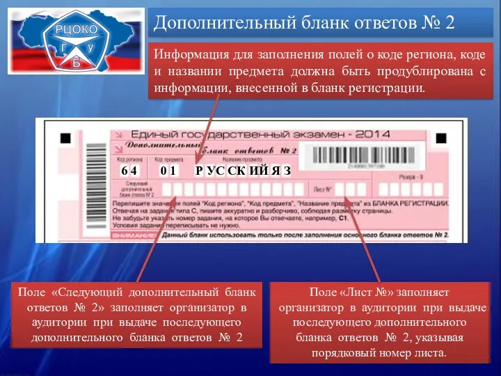 Дополнительный бланк ответов № 2 Информация для заполнения полей о