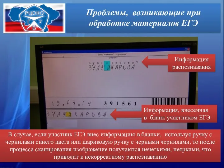 Проблемы, возникающие при обработке материалов ЕГЭ В случае, если участник ЕГЭ внес информацию