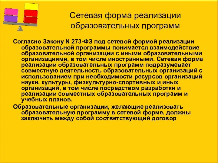 Сетевая форма реализации образовательных программ Согласно Закону N 273-ФЗ под сетевой формой реализации