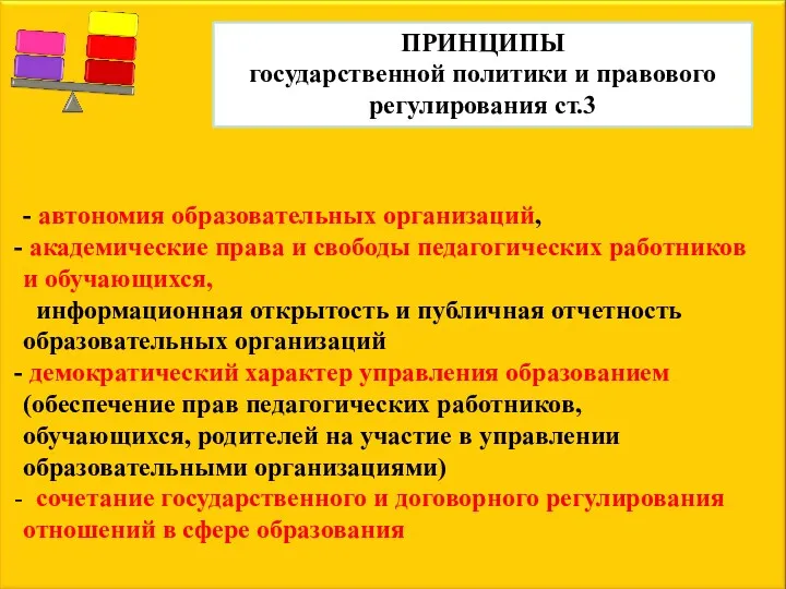 ПРИНЦИПЫ государственной политики и правового регулирования ст.3 - автономия образовательных организаций, академические права