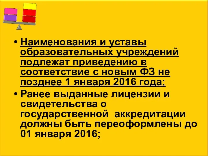 Наименования и уставы образовательных учреждений подлежат приведению в соответствие с новым ФЗ не