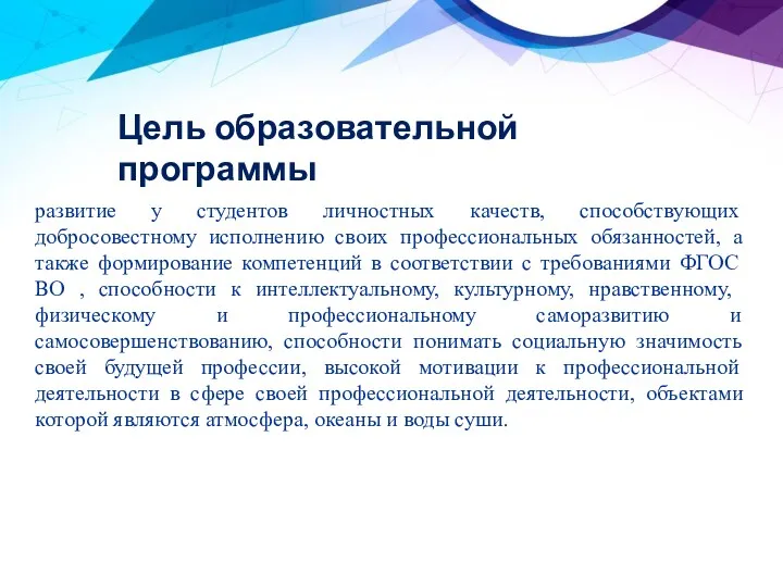 развитие у студентов личностных качеств, способствующих добросовестному исполнению своих профессиональных обязанностей, а также