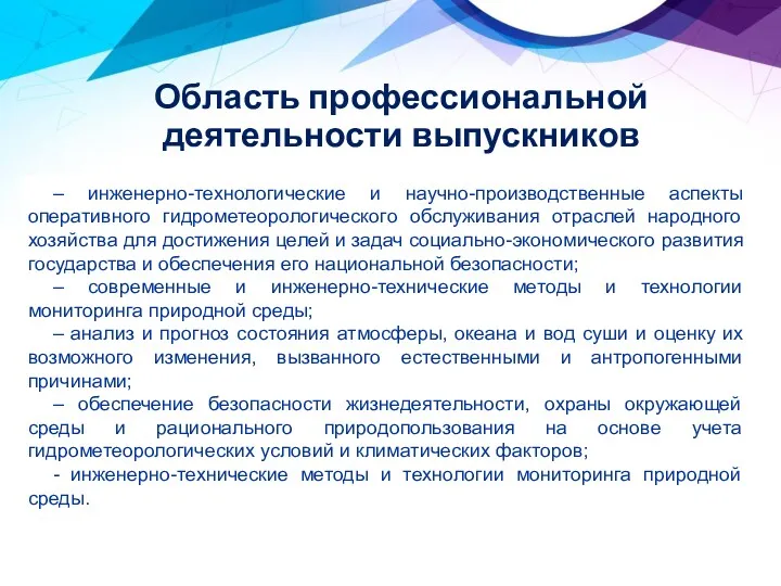 – инженерно-технологические и научно-производственные аспекты оперативного гидрометеорологического обслуживания отраслей народного хозяйства для достижения