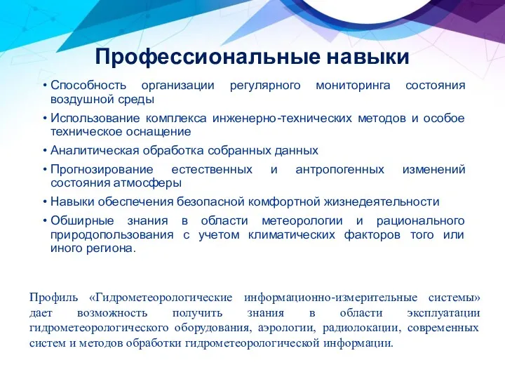 Профессиональные навыки Способность организации регулярного мониторинга состояния воздушной среды Использование