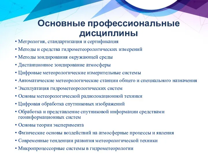 Основные профессиональные дисциплины Метрология, стандартизация и сертификация Методы и средства гидрометеорологических измерений Методы