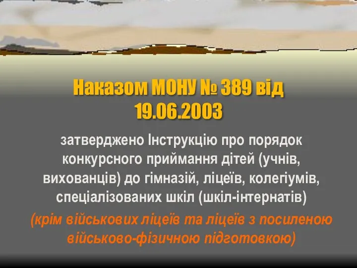 Наказом МОНУ № 389 від 19.06.2003 затверджено Інструкцію про порядок