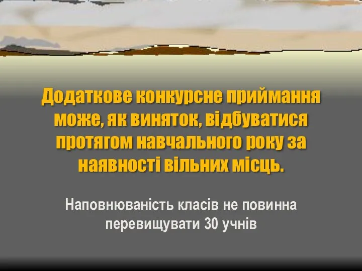 Додаткове конкурсне приймання може, як виняток, відбуватися протягом навчального року