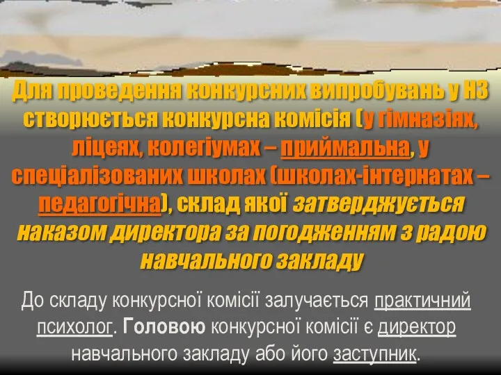 Для проведення конкурсних випробувань у НЗ створюється конкурсна комісія (у