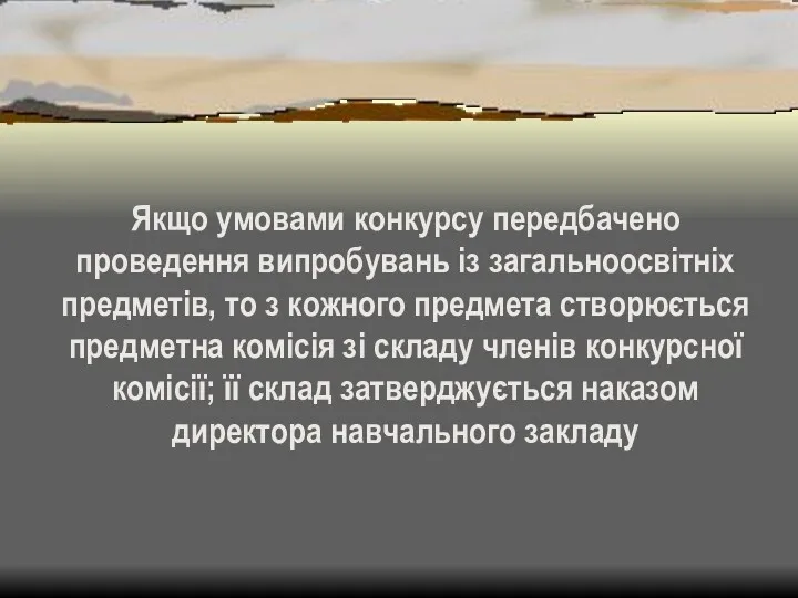 Якщо умовами конкурсу передбачено проведення випробувань із загальноосвітніх предметів, то