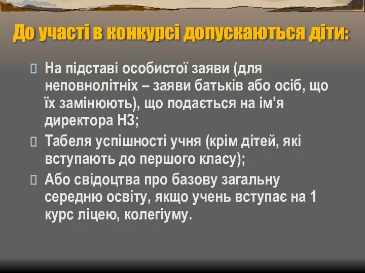 До участі в конкурсі допускаються діти: На підставі особистої заяви