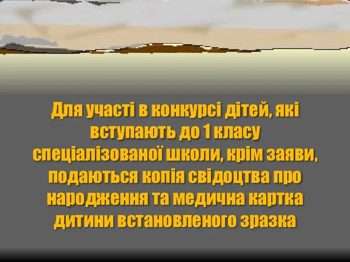 Для участі в конкурсі дітей, які вступають до 1 класу