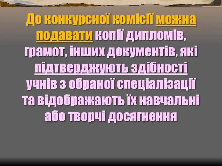 До конкурсної комісії можна подавати копії дипломів, грамот, інших документів,