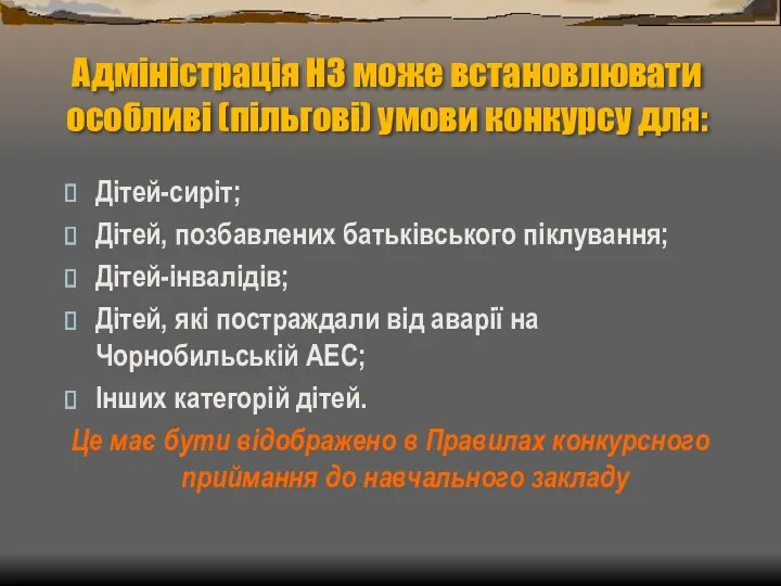 Адміністрація НЗ може встановлювати особливі (пільгові) умови конкурсу для: Дітей-сиріт;