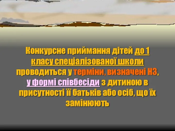 Конкурсне приймання дітей до 1 класу спеціалізованої школи проводиться у