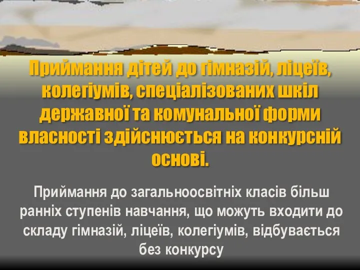 Приймання дітей до гімназій, ліцеїв, колегіумів, спеціалізованих шкіл державної та