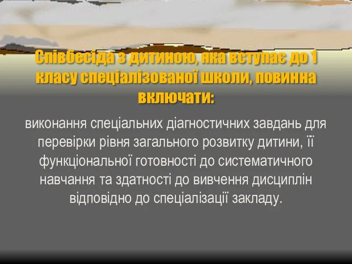 Співбесіда з дитиною, яка вступає до 1 класу спеціалізованої школи,