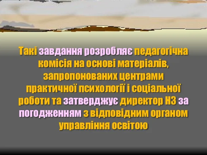 Такі завдання розробляє педагогічна комісія на основі матеріалів, запропонованих центрами