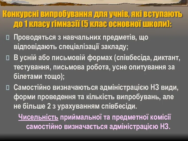 Конкурсні випробування для учнів, які вступають до 1 класу гімназії