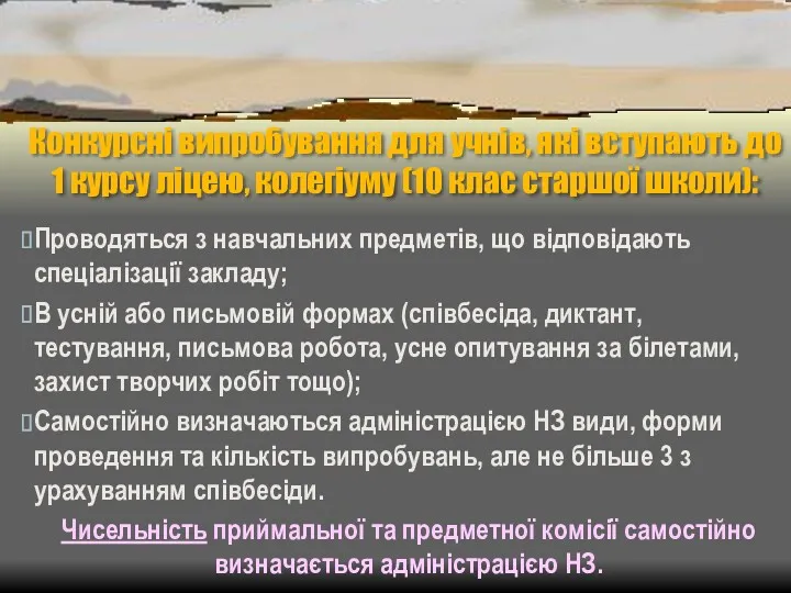 Конкурсні випробування для учнів, які вступають до 1 курсу ліцею,