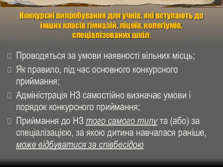 Конкурсні випробування для учнів, які вступають до інших класів гімназій,