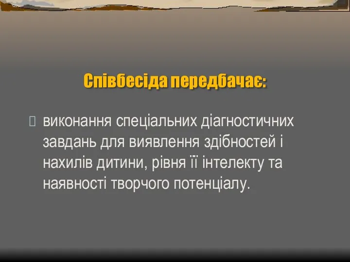 Співбесіда передбачає: виконання спеціальних діагностичних завдань для виявлення здібностей і