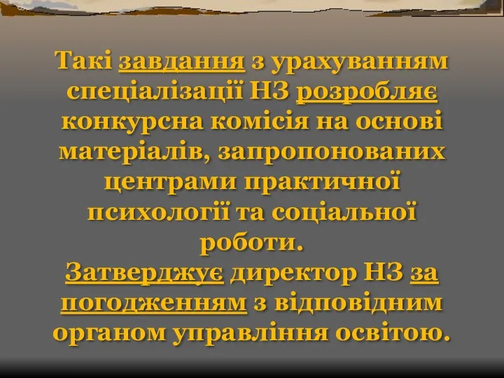 Такі завдання з урахуванням спеціалізації НЗ розробляє конкурсна комісія на