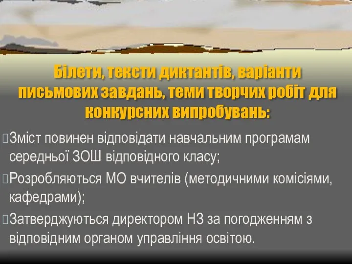 Білети, тексти диктантів, варіанти письмових завдань, теми творчих робіт для