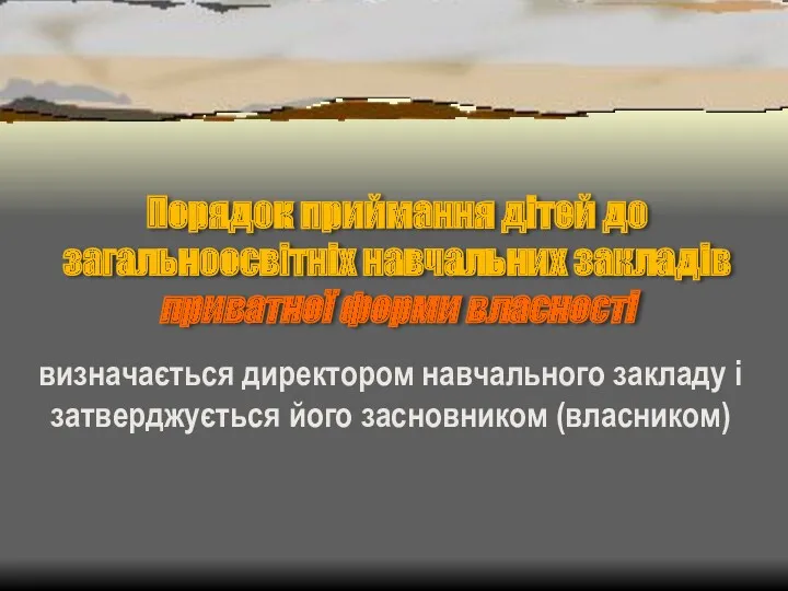 Порядок приймання дітей до загальноосвітніх навчальних закладів приватної форми власності