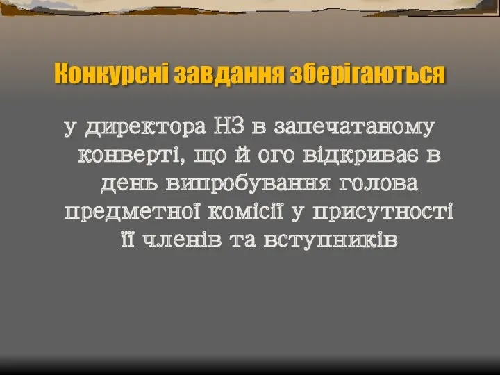 Конкурсні завдання зберігаються у директора НЗ в запечатаному конверті, що