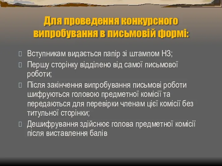 Для проведення конкурсного випробування в письмовій формі: Вступникам видається папір