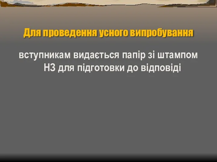 Для проведення усного випробування вступникам видається папір зі штампом НЗ для підготовки до відповіді