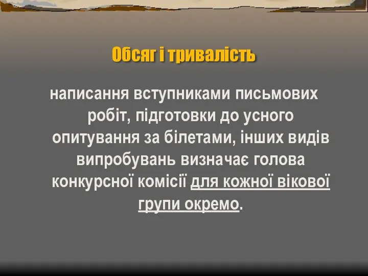 Обсяг і тривалість написання вступниками письмових робіт, підготовки до усного