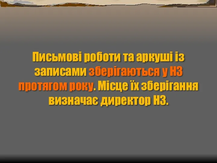 Письмові роботи та аркуші із записами зберігаються у НЗ протягом