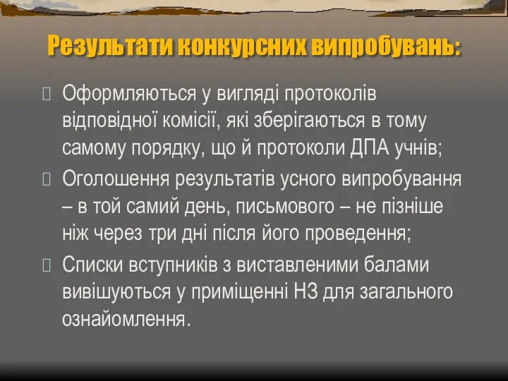 Результати конкурсних випробувань: Оформляються у вигляді протоколів відповідної комісії, які