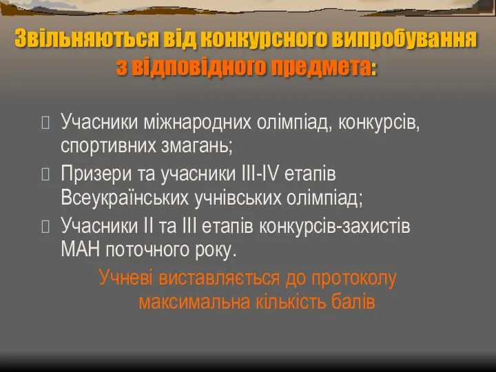 Звільняються від конкурсного випробування з відповідного предмета: Учасники міжнародних олімпіад,