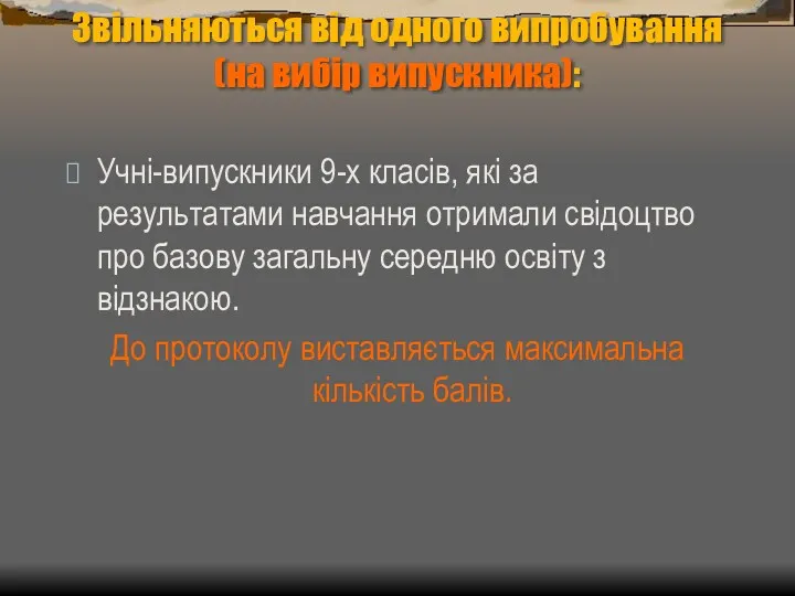 Звільняються від одного випробування (на вибір випускника): Учні-випускники 9-х класів,