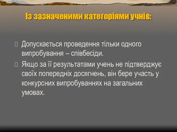 Із зазначеними категоріями учнів: Допускається проведення тільки одного випробування –