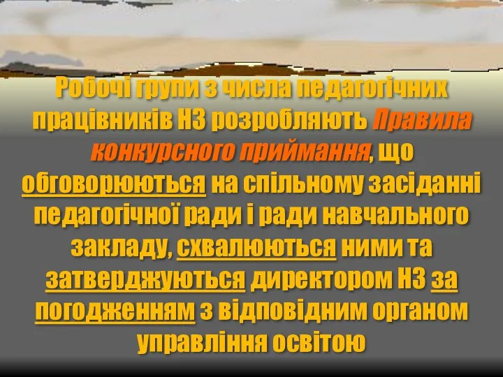 Робочі групи з числа педагогічних працівників НЗ розробляють Правила конкурсного