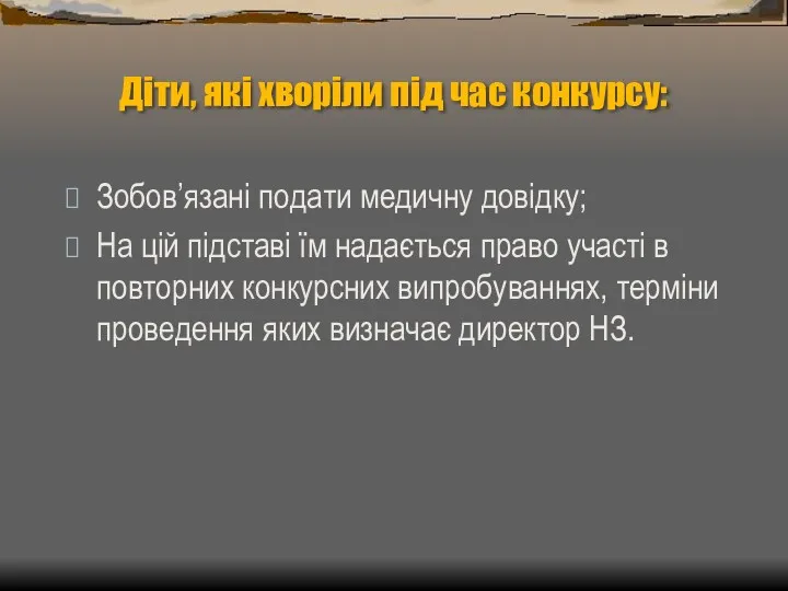 Діти, які хворіли під час конкурсу: Зобов’язані подати медичну довідку;