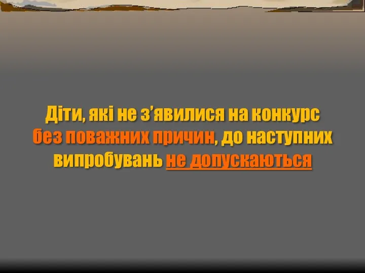 Діти, які не з’явилися на конкурс без поважних причин, до наступних випробувань не допускаються