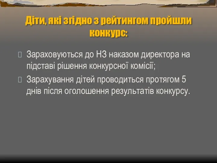 Діти, які згідно з рейтингом пройшли конкурс: Зараховуються до НЗ