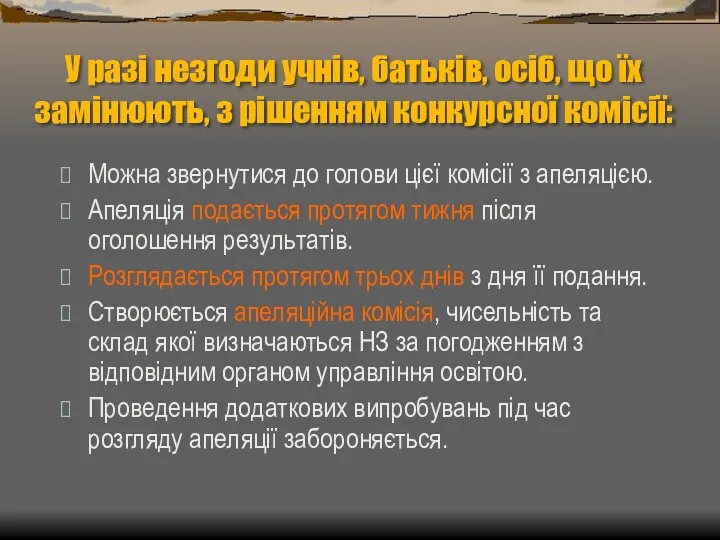 У разі незгоди учнів, батьків, осіб, що їх замінюють, з