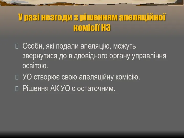 У разі незгоди з рішенням апеляційної комісії НЗ Особи, які