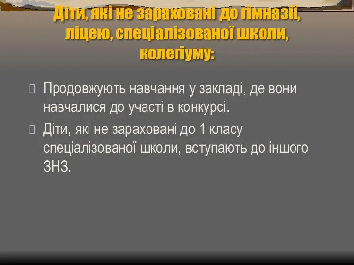 Діти, які не зараховані до гімназії, ліцею, спеціалізованої школи, колегіуму: